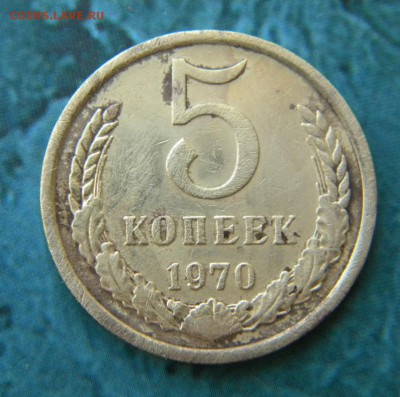 5 копеек 1970 год______ 04.12.14.  22-20 - ____________016