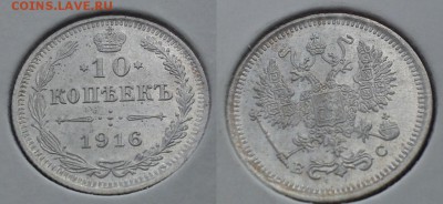 Немного серебра 10,15,20коп на оценку (1861-1916) - 10к 1916