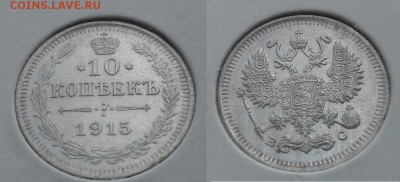 Немного серебра 10,15,20коп на оценку (1861-1916) - 10к 1915