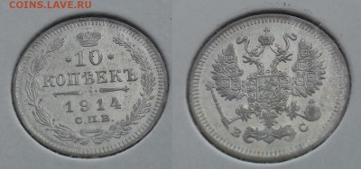 Немного серебра 10,15,20коп на оценку (1861-1916) - 10к 1914