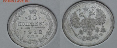 Немного серебра 10,15,20коп на оценку (1861-1916) - 10к 1912