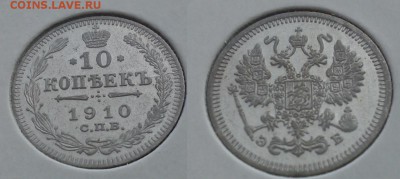 Немного серебра 10,15,20коп на оценку (1861-1916) - 10к 1910