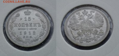 Немного серебра 10,15,20коп на оценку (1861-1916) - 15К 1912