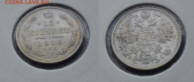 Немного серебра 10,15,20коп на оценку (1861-1916) - 15К 1913