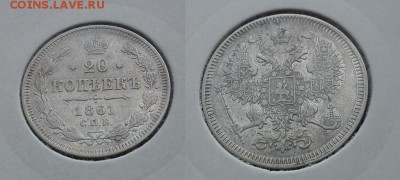 Немного серебра 10,15,20коп на оценку (1861-1916) - 20к 1861