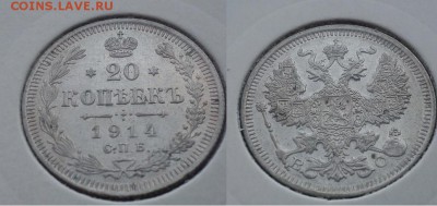 Немного серебра 10,15,20коп на оценку (1861-1916) - 20к 1914