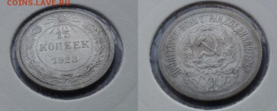Билон на оценку 15 и 20к (1922-1928) - 15к 1923