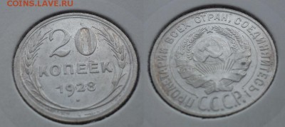 Билон на оценку 15 и 20к (1922-1928) - 20к 1928г