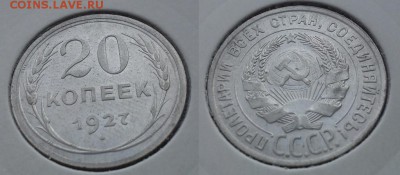 Билон на оценку 15 и 20к (1922-1928) - 20к 1927г