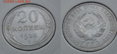 Билон на оценку 15 и 20к (1922-1928) - 20к 1925г