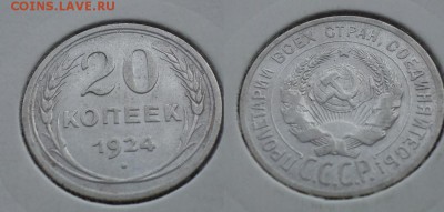 Билон на оценку 15 и 20к (1922-1928) - 20к 1924г