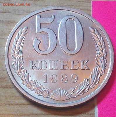 50 копеек 1989 блеск до 8.12.2014 в 22-00 мск - DSCN0648 [1024x768].JPG