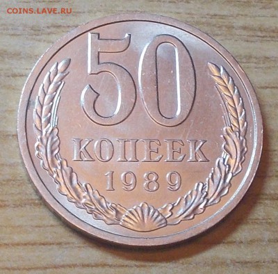 50 копеек 1989 блеск до 8.12.2014 в 22-00 мск - DSCN0625 [1024x768].JPG