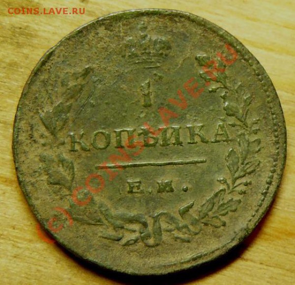 копейка 1811 оценка ? - P1070843.JPG