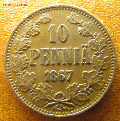 10 пенни 1865, 1867, неплохие - IMG_2237.JPG