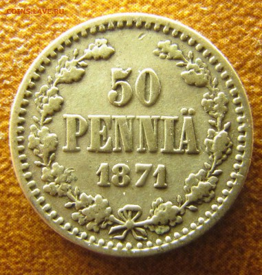 50 пенни 1865, 1871 - IMG_2247.JPG