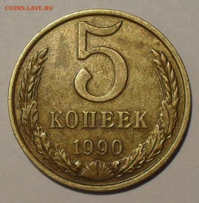 5 копеек 1990 года М - SDC17833.JPG