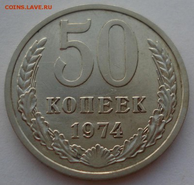 50 копеек 1974 XF СССР до 22:00 08.12.14 - DSC00357.JPG