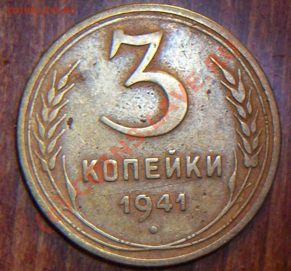 3 копейки 1941 звезда маленькая - 2