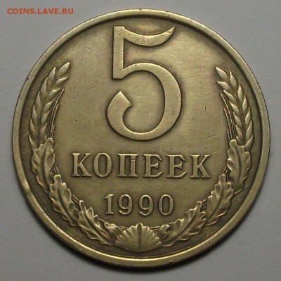 5 коп. 1990г. "М" на оценку - DSCF8243.JPG