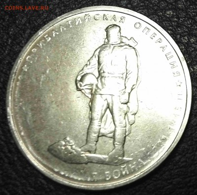 Непрочекан, 5 руб, "Прибалтийская операция" - IMG_20141204_231740