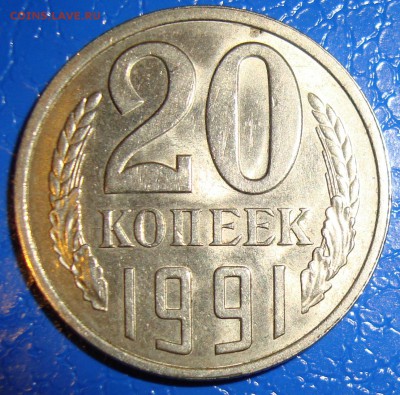 20 копеек 1991л шт. 3.3? - 20 коп 1991л. Реверс