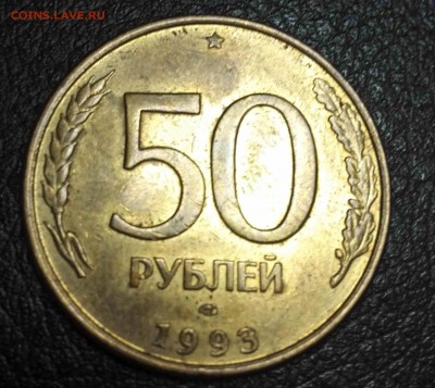 50 рублей 1993 лмд, поворот - IMG_20141204_234654