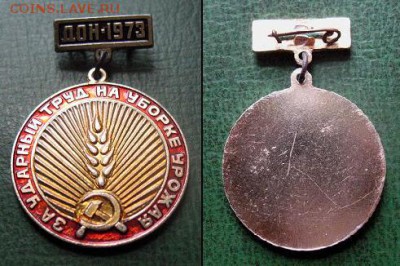  до 7 дек 22.00 - За ударный труд по уборке урожая ДОН 1973 = 90.JPG