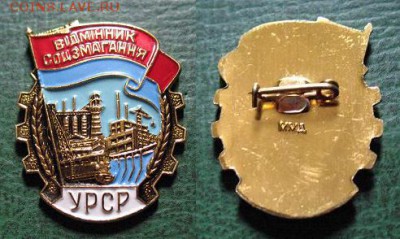  до 7 дек 22.00 - Отличник СоцСоревнования УССР Видминник УРСР (ММД) = 100.JPG
