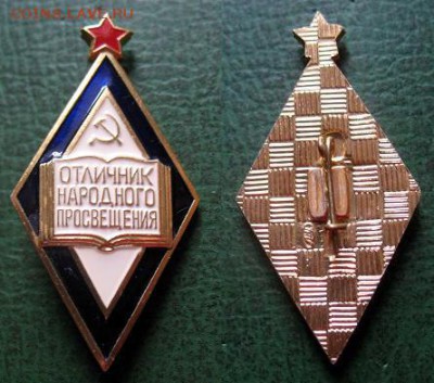  до 7 дек 22.00 - Отличник Народного Просвещения СССР = 120.JPG