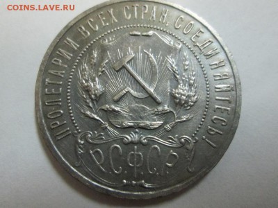 1р. 1921г. Отличный. до 5.12.14 22.00 - IMG_4790б