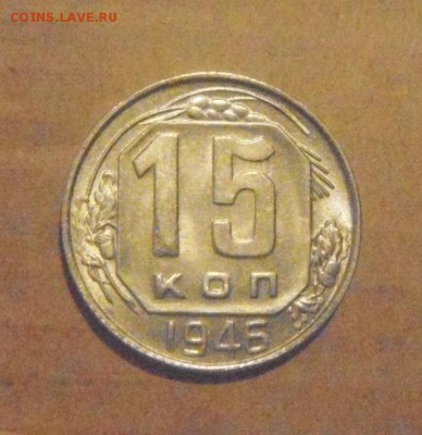 15копеек 1946год. блеск! до 06.12.2014г. - DSC07594.JPG