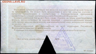 Приватизационные чеки - 12+