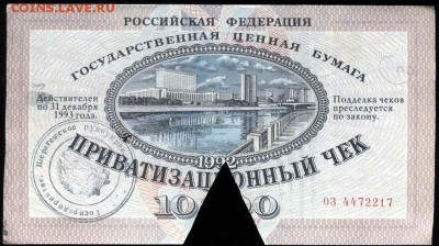 Приватизационные чеки - 12