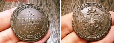 5 коп 1835 ЕМ ФХ и 3 шт=5 коп 1806 ем - 5 коп 1806 -2