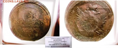 5 коп 1835 ЕМ ФХ и 3 шт=5 коп 1806 ем - 5 коп 1806 -слаб