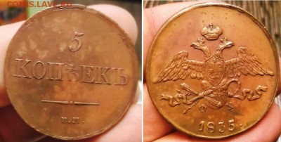 5 коп 1835 ЕМ ФХ и 3 шт=5 коп 1806 ем - 5 коп 1835 ем фх