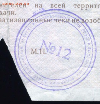 Приватизационные чеки - 12++
