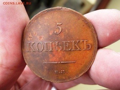 5 коп 1835 ЕМ ФХ и 3 шт=5 коп 1806 ем - DSCF5522.JPG