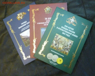 Альбомы с ЗОЛОТИСТЫМ ТИСНЕНИЕМ от произв :1812, 70 лет, ГВС, - 2