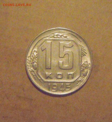 15копеек 1945год. блеск. до 06.12.2014г - DSC07642.JPG