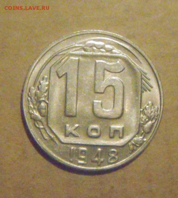 15копеек 1948год. блеск. до 06.12.2014г - DSC07632.JPG