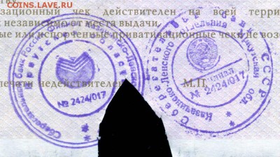 Приватизационные чеки - 10-СССР-СБ - две печати