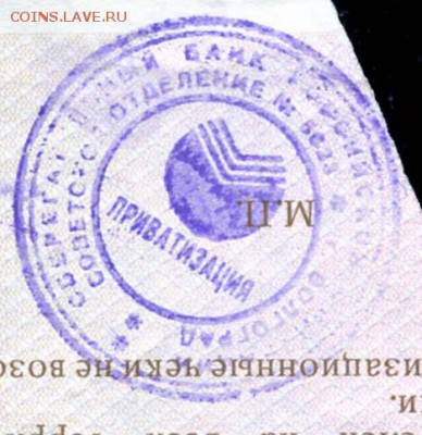 Приватизационные чеки - 18 Сберегательный банк Российской Федерации ПРИВАТИЗАЦИЯ
