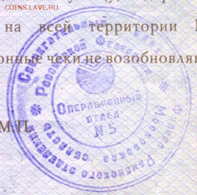 Приватизационные чеки - 21 Сберегательный банк Российской Федерации ОПЕРАЦИОННЫЙ ОТДЕЛ
