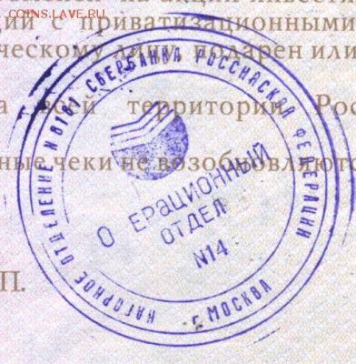 Приватизационные чеки - 20 Сбербанк Российской Федерации ОПЕРАЦИОННЫЙ ОТДЕЛ