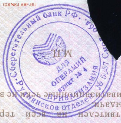 Приватизационные чеки - 19 Сберегательный банк РФ ПРИВАТИЗАЦИЯ пункт ДЛЯ ОПЕРАЦИЙ