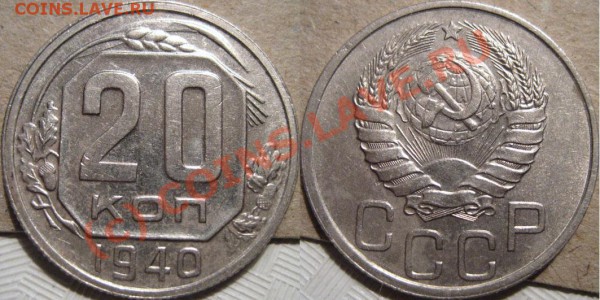 20 копеек 1940 до 07.05.2010 22-00 МСК - 20к40