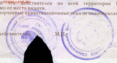 Приватизационные чеки - 22 Сберегательный банк РФ ОПЕРАЦИОННЫЙ отдел ДВЕ ПЕЧАТИ
