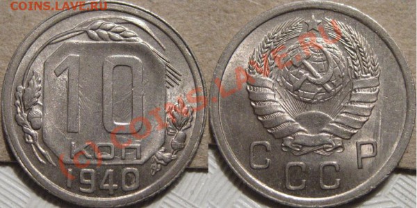 10 копеек 1940 до 07.05.2010 22-00 МСК - 10к40